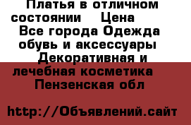 Платья в отличном состоянии  › Цена ­ 750 - Все города Одежда, обувь и аксессуары » Декоративная и лечебная косметика   . Пензенская обл.